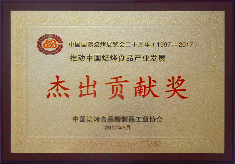 赛思达荣获“推动中国焙烤食品产业发展 杰出贡献奖”